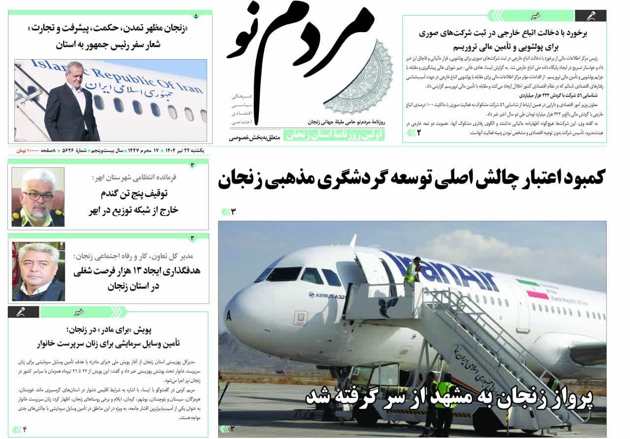 صفحه اول روزنامه های زنجان ۲۲ تیر ۱۴۰۴
