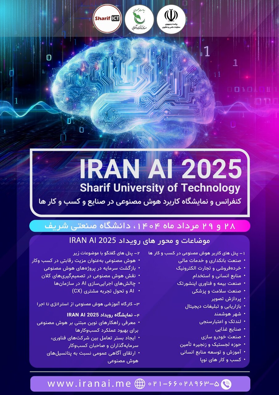 برگزاری همایش و نمایشگاه کاربردهای هوش مصنوعی در صنایع و کسب و کارها