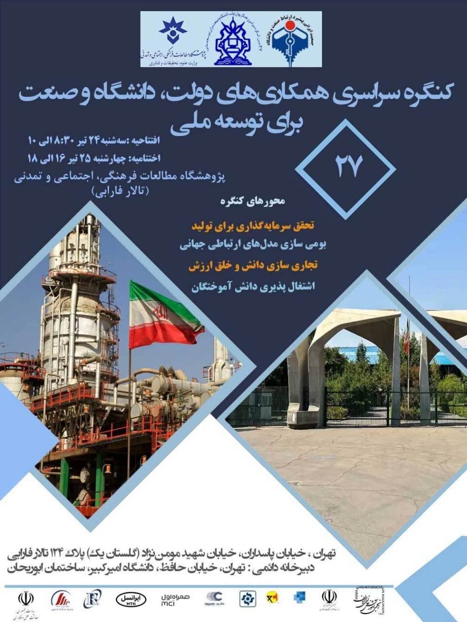 برگزاری کنگره سراسری همکاریهای دولت، دانشگاه و صنعت برای توسعه ملی 2