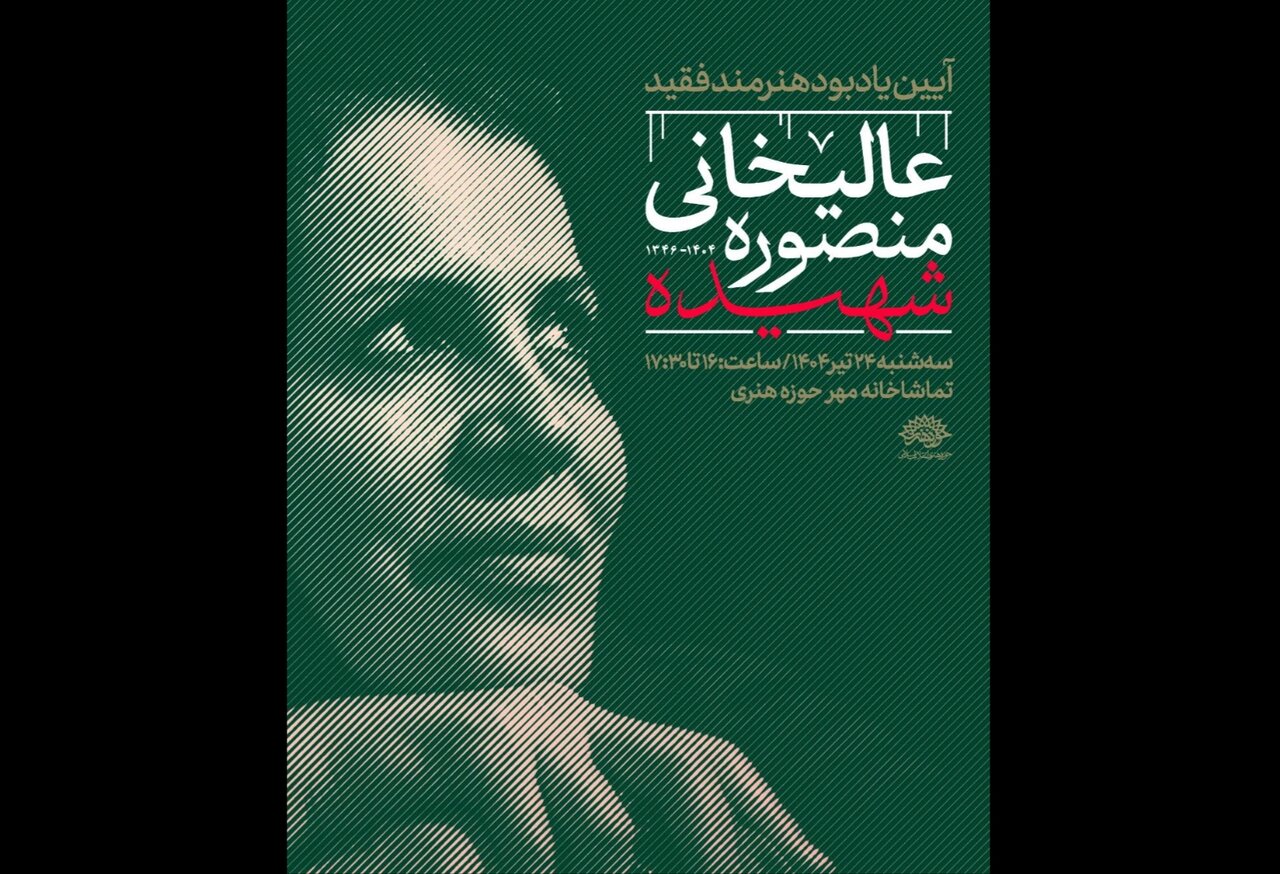 هنري،حوزه،عاليخاني،تجسمي،سوره،هنرهاي،هنرمند،مهر