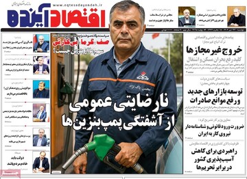 روزنامه‌های اقتصادی دوشنبه ۲۳ تیر ۱۴۰۴