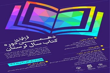 دهمین دوره جایزه کتاب سال لرستان برگزار می‌شود
