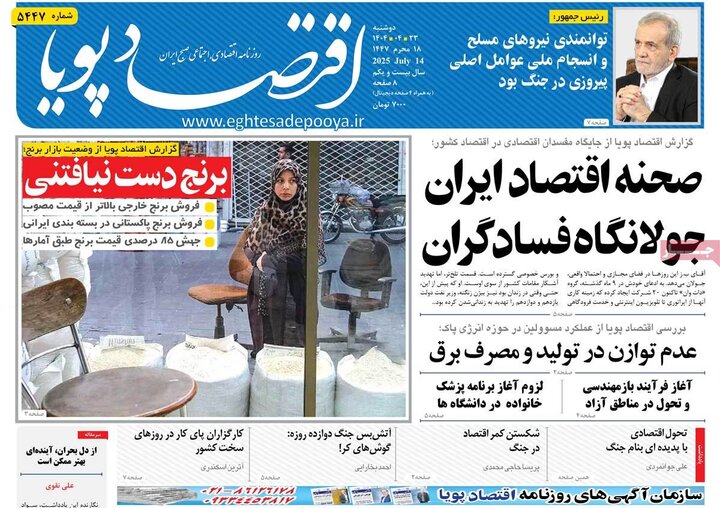 روزنامه‌های اقتصادی دوشنبه ۲۳ تیر ۱۴۰۴