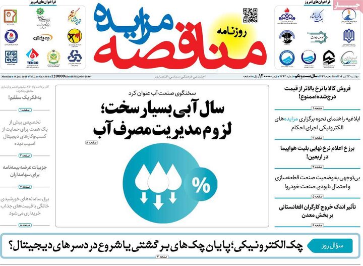 روزنامه‌های اقتصادی دوشنبه ۲۳ تیر ۱۴۰۴