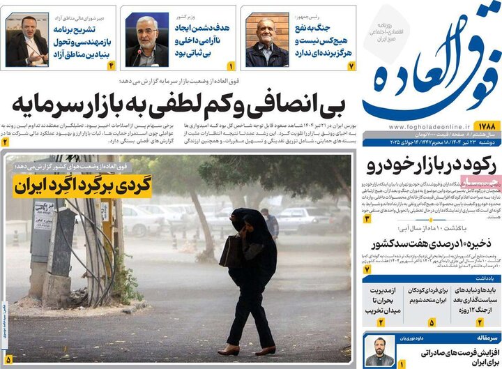 روزنامه‌های اقتصادی دوشنبه ۲۳ تیر ۱۴۰۴
