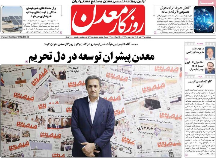 روزنامه‌های اقتصادی دوشنبه ۲۳ تیر ۱۴۰۴