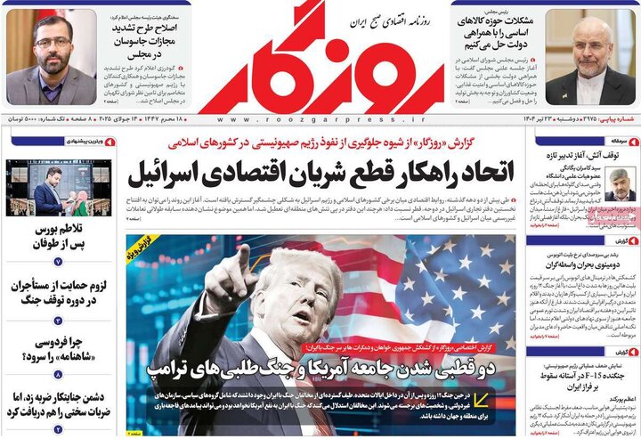روزنامه‌های اقتصادی دوشنبه ۲۳ تیر ۱۴۰۴