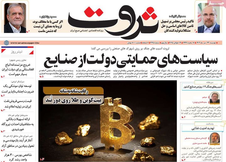 روزنامه‌های اقتصادی دوشنبه ۲۳ تیر ۱۴۰۴