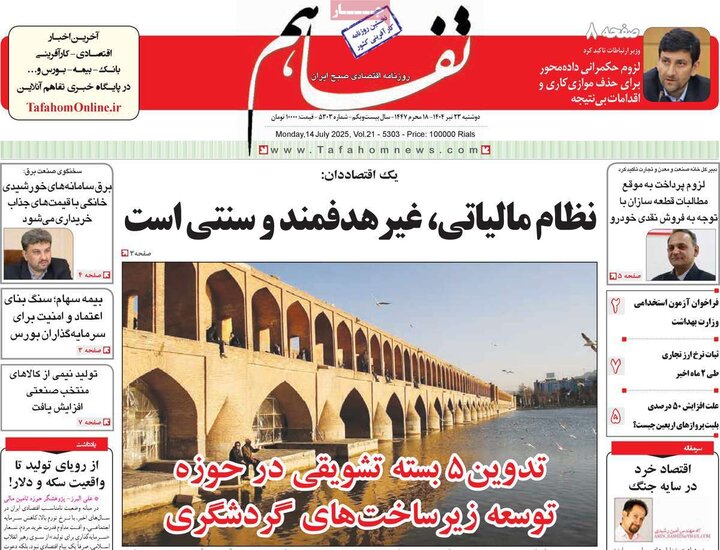 روزنامه‌های اقتصادی دوشنبه ۲۳ تیر ۱۴۰۴