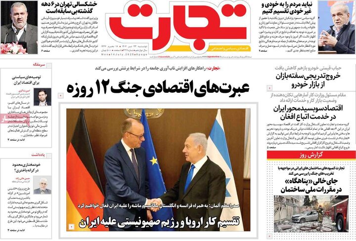 روزنامه‌های اقتصادی دوشنبه ۲۳ تیر ۱۴۰۴