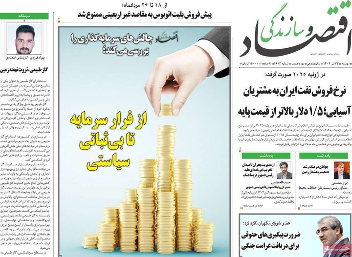 روزنامه‌های اقتصادی دوشنبه ۲۳ تیر ۱۴۰۴