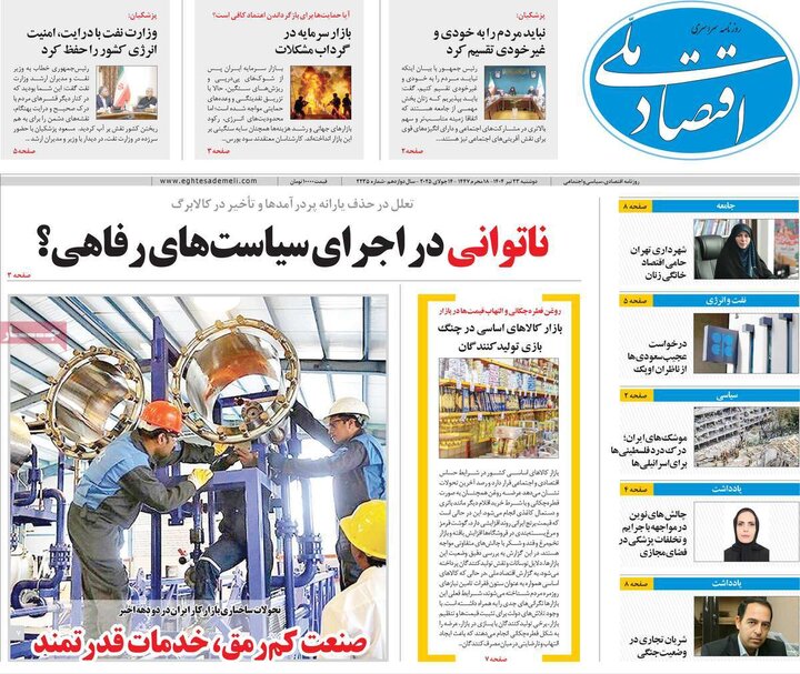روزنامه‌های اقتصادی دوشنبه ۲۳ تیر ۱۴۰۴