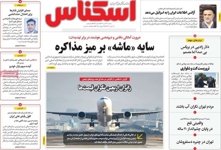 روزنامه‌های اقتصادی دوشنبه ۲۳ تیر ۱۴۰۴