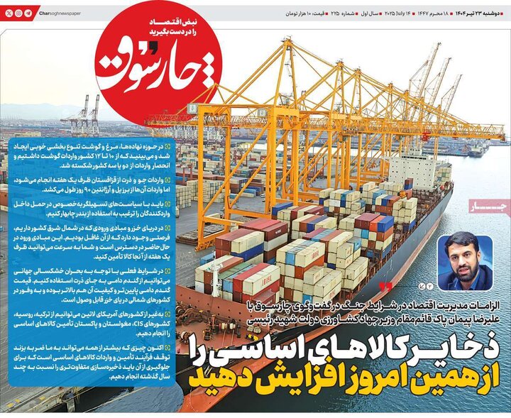 روزنامه‌های اقتصادی دوشنبه ۲۳ تیر ۱۴۰۴