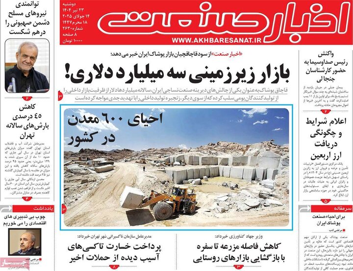 روزنامه‌های اقتصادی دوشنبه ۲۳ تیر ۱۴۰۴