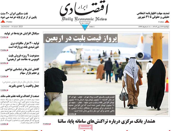 روزنامه‌های اقتصادی دوشنبه ۲۳ تیر ۱۴۰۴