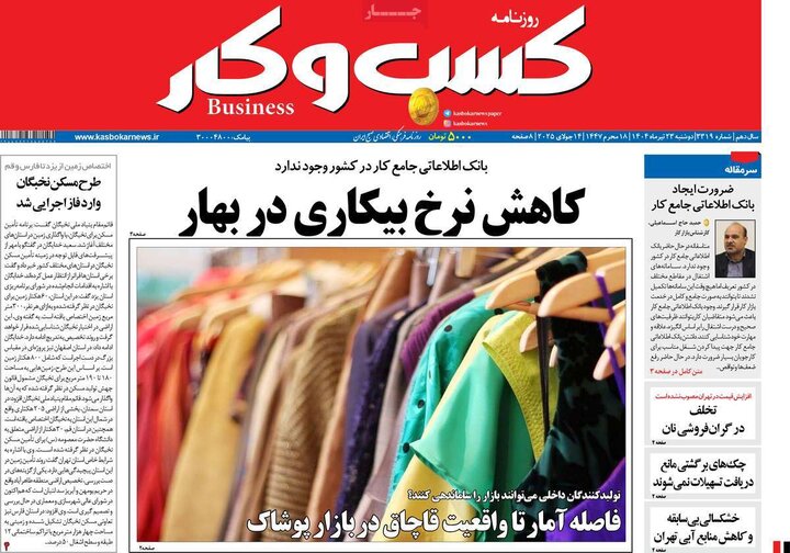 روزنامه‌های اقتصادی دوشنبه ۲۳ تیر ۱۴۰۴