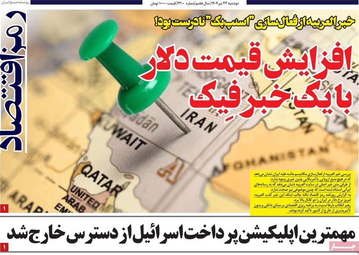روزنامه‌های اقتصادی دوشنبه ۲۳ تیر ۱۴۰۴