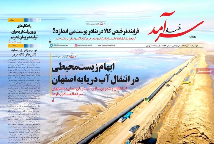 روزنامه‌های اقتصادی دوشنبه ۲۳ تیر ۱۴۰۴