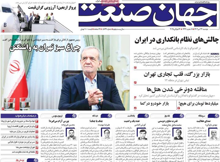 روزنامه‌های اقتصادی دوشنبه ۲۳ تیر ۱۴۰۴