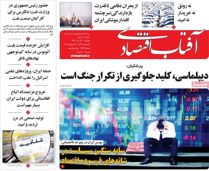روزنامه‌های اقتصادی دوشنبه ۲۳ تیر ۱۴۰۴