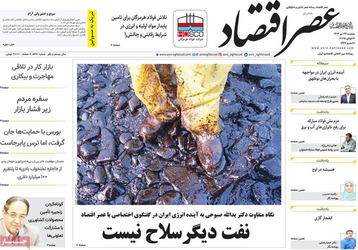 روزنامه‌های اقتصادی دوشنبه ۲۳ تیر ۱۴۰۴