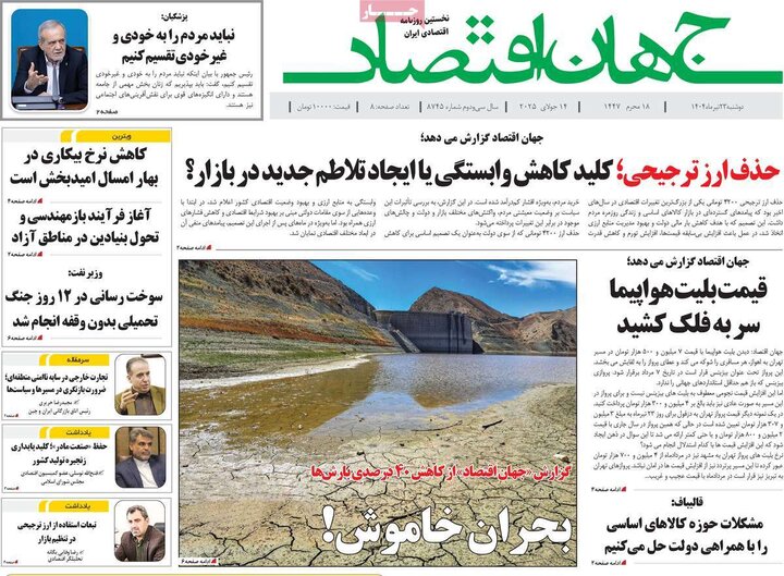 روزنامه‌های اقتصادی دوشنبه ۲۳ تیر ۱۴۰۴