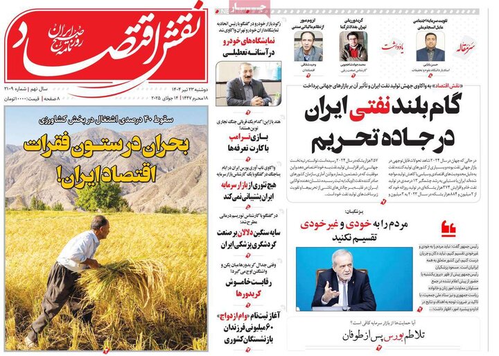 روزنامه‌های اقتصادی دوشنبه ۲۳ تیر ۱۴۰۴