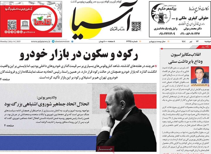 روزنامه‌های اقتصادی دوشنبه ۲۳ تیر ۱۴۰۴