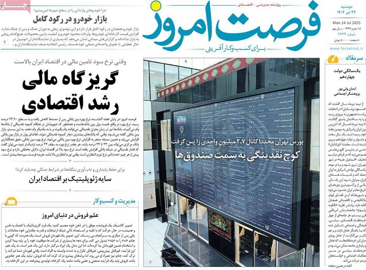 روزنامه‌های اقتصادی دوشنبه ۲۳ تیر ۱۴۰۴