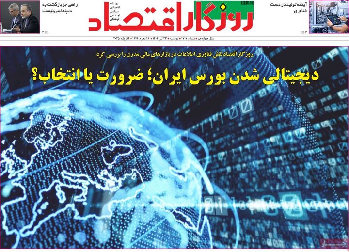 روزنامه‌های اقتصادی دوشنبه ۲۳ تیر ۱۴۰۴