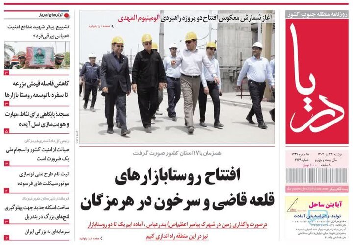 صفحه اول روزنامه‌های هرمزگان دوشنبه ۲۳ تیر
