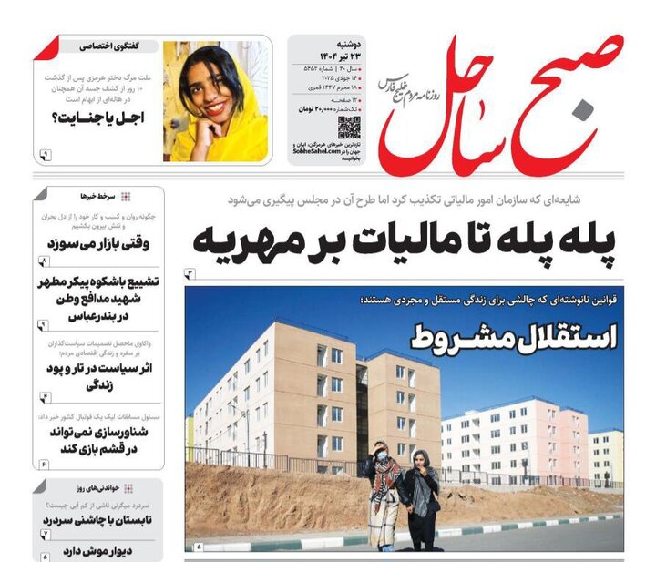 صفحه اول روزنامه‌های هرمزگان دوشنبه ۲۳ تیر