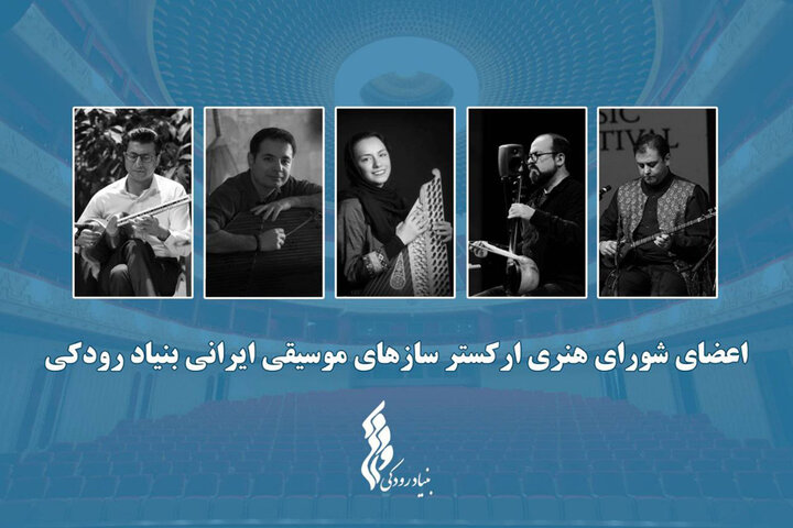 آغاز فعالیت ارکستر سازهای موسیقی ایرانی؛ اعضا معرفی شدند
