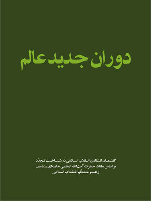 İslam Devrimi Lideri Ayetullah Hamanei'nin Eserleri-3