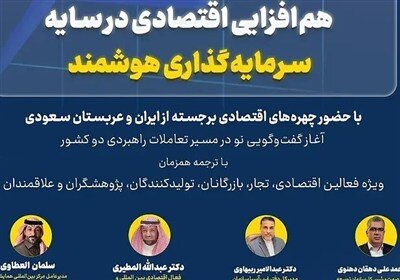 إيران والسعودية تنعقدان أول اجتماع لصندوق الاستثمار المشترك والتعاون الاقتصادي