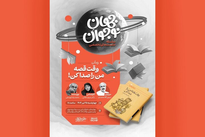 نشست‌های تخصصی «جهانِ نوجوان» برای ارتقای رمان نوجوان آغاز می شود