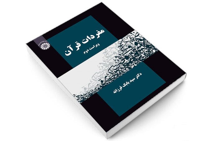 درآمدی بر واژهشناسی قرآن کریم در کتاب «مفردات» درآمدی بر واژهشناسی قرآن کریم در کتاب «مفردات»