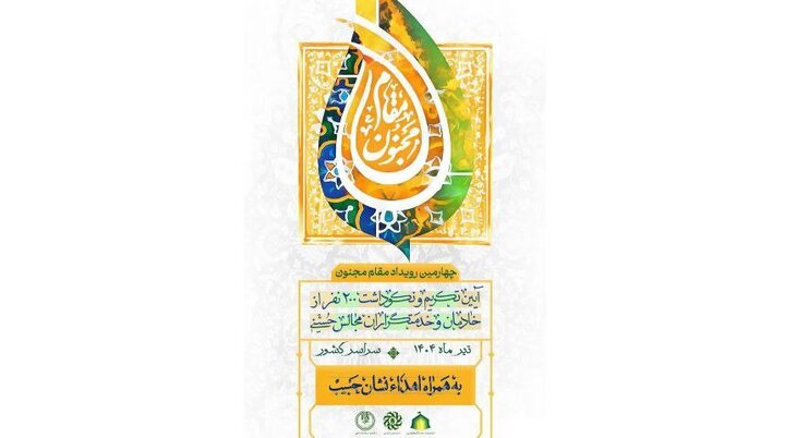 آغاز چهارمین رویداد مقام مجنون؛ تجلیل از ۲۰۰ پیرغلام اهل بیت (ع)