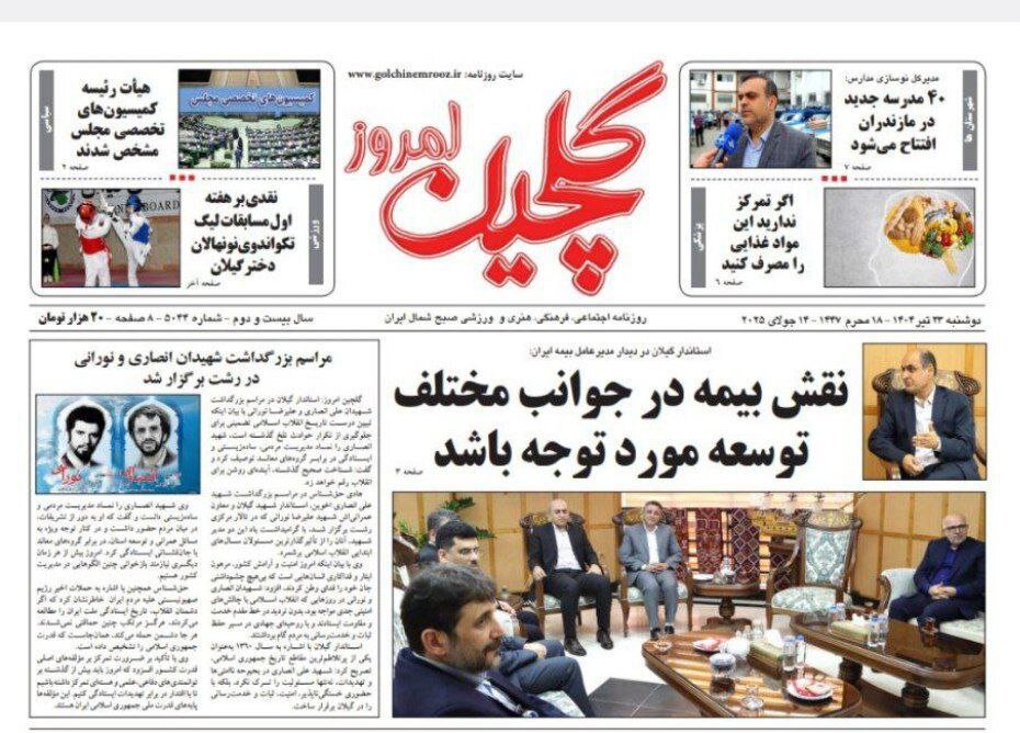 صفحه اول روزنامه های گیلان ۲۳ تیر ۱۴۰۴ صفحه اول روزنامه های گیلان ۲۳ تیر ۱۴۰۴