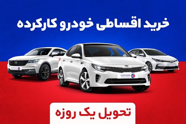 خودرو،قسطي،دست،خريد،خودروي،مكانيك،همراه،ماشين،انتخاب،فروشندگ ...