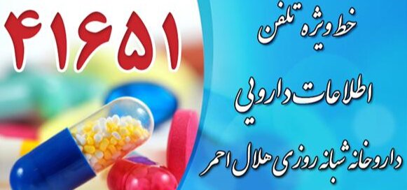 سامانه تلفنی ۴۱۶۵۱ آماده پاسخگویی سوالات دارویی هلال احمر سامانه تلفنی ۴۱۶۵۱ آماده پاسخگویی سوالات دارویی هلال احمر