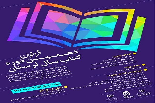 دهمین دوره جایزه کتاب سال لرستان برگزار میشود دهمین دوره جایزه کتاب سال لرستان برگزار میشود