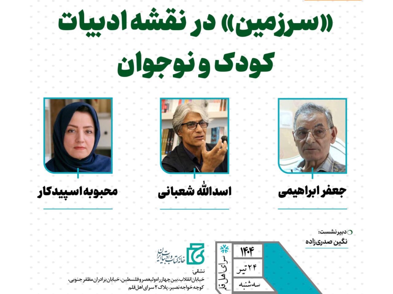 نشست «سرزمین در نقشه ادبیات کودک و نوجوان» برگزار میشود نشست «سرزمین در نقشه ادبیات کودک و نوجوان» برگزار میشود