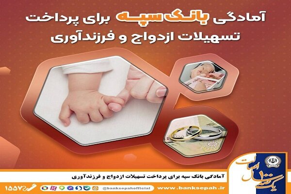 تسهيلات،بانك،سپه،فرزندآوري