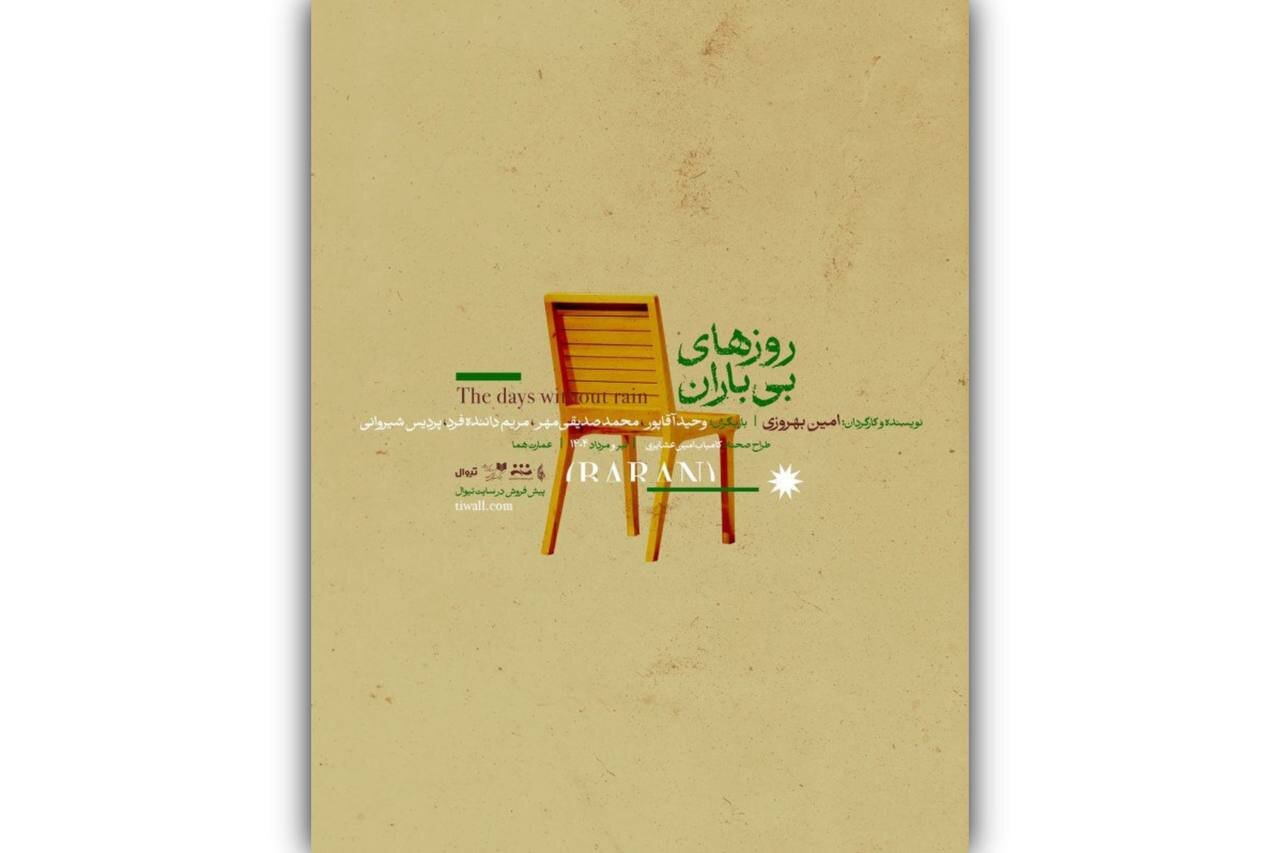 نمايش،طراح،امير،صحنه،مدير،صداقتي،بهروزي،عمارت