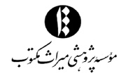 از «علی‌نامه» تا «شرح نهج‌البلاغه»؛ نگاهی به آثار میراث مکتوب