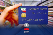 مهاجرانی: زمان پرداخت کالابرگ الکترونیک هنوز مشخص نیست