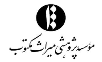 از «علی‌نامه» تا «شرح نهج‌البلاغه»؛ نگاهی به آثار میراث مکتوب