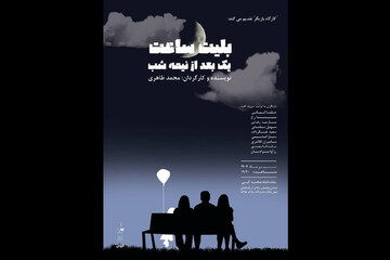 «بلیت ساعت یک بعد از نیمه شب» در صحنه آبی